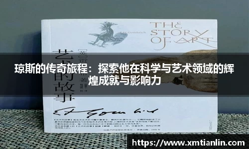 多多28琼斯的传奇旅程：探索他在科学与艺术领域的辉煌成就与影响力