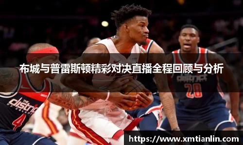 多多28布城与普雷斯顿精彩对决直播全程回顾与分析