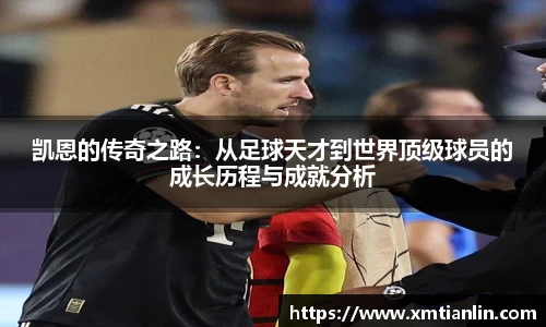 多多28凯恩的传奇之路：从足球天才到世界顶级球员的成长历程与成就分析