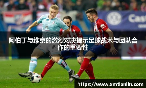 多多28阿伯丁与维京的激烈对决揭示足球战术与团队合作的重要性