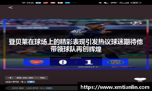 登贝莱在球场上的精彩表现引发热议球迷期待他带领球队再创辉煌