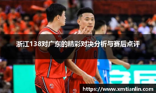 浙江138对广东的精彩对决分析与赛后点评
