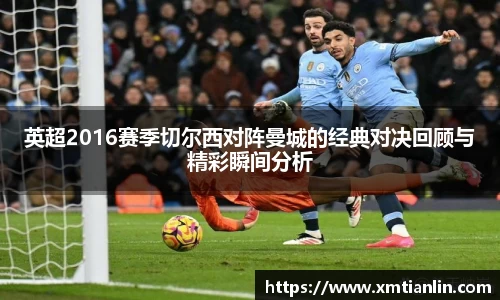 英超2016赛季切尔西对阵曼城的经典对决回顾与精彩瞬间分析