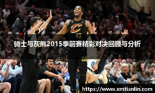 骑士与灰熊2015季前赛精彩对决回顾与分析